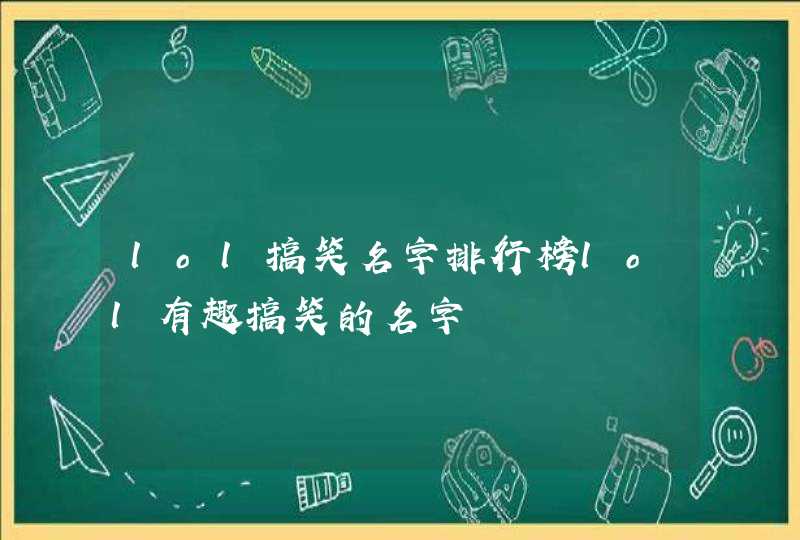 lol搞笑名字排行榜lol有趣搞笑的名字