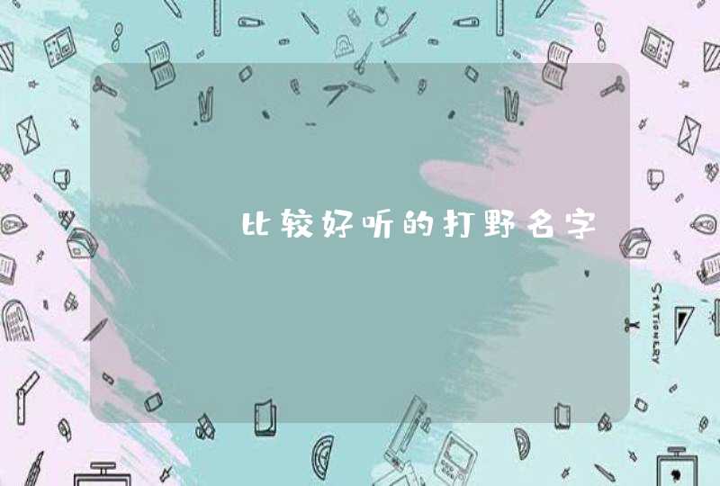 lol比较好听的打野名字