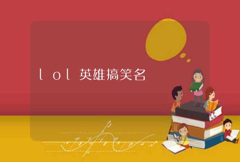 lol英雄搞笑名