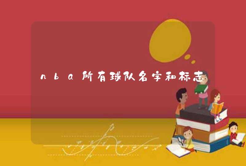 nba所有球队名字和标志
