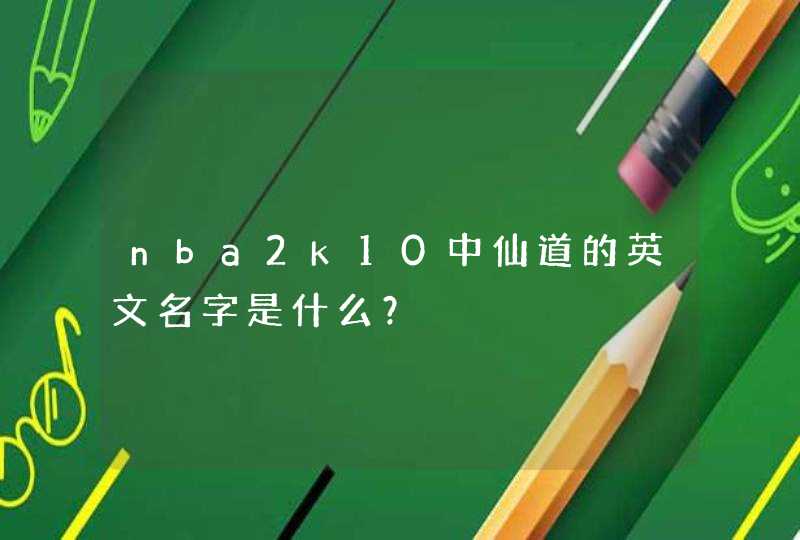 nba2k10中仙道的英文名字是什么？