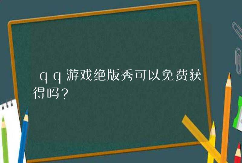 qq游戏绝版秀可以免费获得吗？