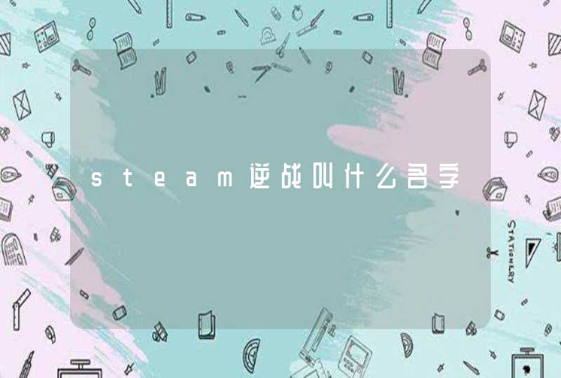 steam逆战叫什么名字