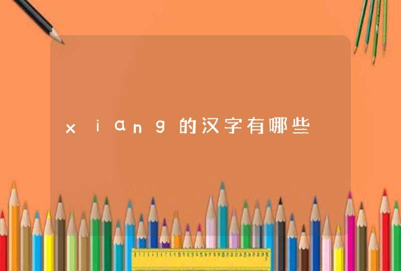 xⅰαng的汉字有哪些