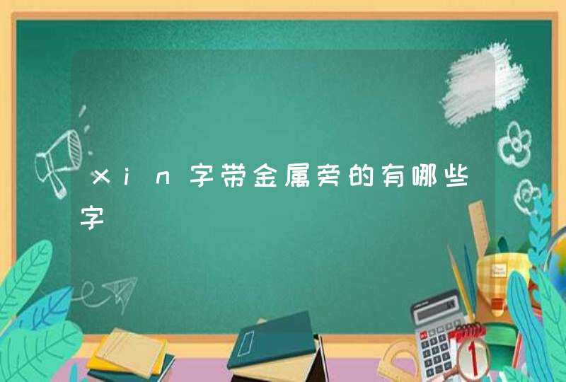 xin字带金属旁的有哪些字