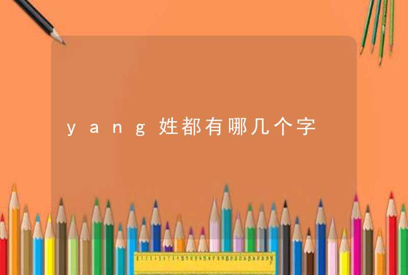 yang姓都有哪几个字